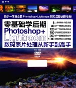 零基础学后期 Photoshop+Lightroom数码照片处理从新手到高手