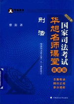 2015年国家司法考试华旭名师课堂 真题篇 刑法