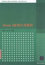 Struts2框架应用教程