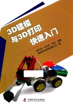 3D建模与3D打印快速入门