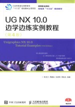 UG NX 10.0边学边练实例教程