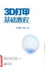 3D打印基础教程