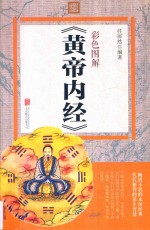 彩色图解《黄帝内经》