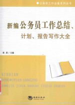 新编公务员工作总结、计划、报告写作大全