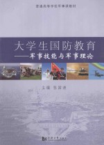 大学生国防教育  军事技能与军事理论