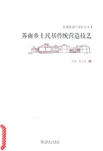 苏南乡土民居传统营造技艺