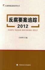 反腐要案追踪系列丛书  反腐要案追踪  2012版