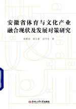 安徽省体育与文化产业融合现状及发展对策研究