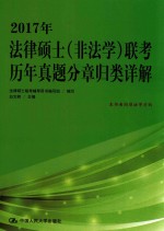 2017年法律硕士（非法学）联考历年真题分章归类详解