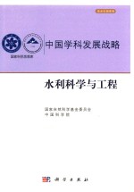 中国学科发展战略 水利科学与工程