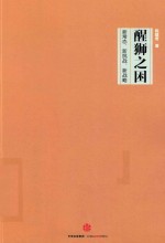 醒狮之困 新常态、新挑战、新战略