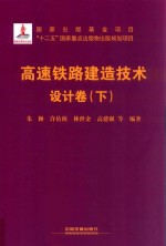 高速铁路建造技术 设计卷 下