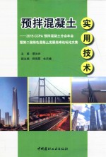 预拌混凝土实用技术  2015CCPA预拌混凝土分会年会暨第二届绿色混凝土发展高峰论坛论文集