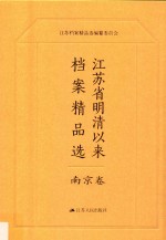 江苏省明清以来档案精品选 2 南京卷