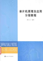 单片机原理及应用分层教程