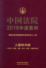 中国法院2016年度案例 人格权纠纷