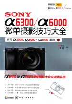 SONY α6300/α6000微单摄影技巧大全