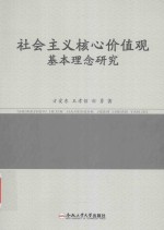 社会主义核心价值观基本理念研究