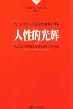 卡耐基成功学全集  人性的优点  人性的弱点  人性的光辉  伟大的人物  演讲的艺术  共5册