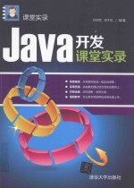 Java开发课堂实录