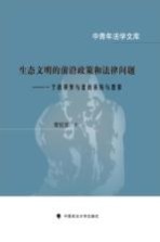 生态文明的前沿政策和法律问题 一个改革参与者的亲历与思索