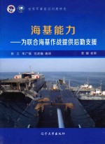 世界军事前沿问题研究  美军海基能力研究  3  为联合海基能力作战提供后勤支援