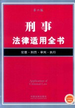 法律适用全书  刑事法律适用全书  第6版