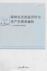 森林生态效益评价与资产负债表编制 以吉林森工集团为例