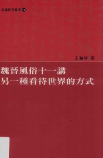 通识教育丛书 魏晋风俗十一讲 另一种看待世界的方式