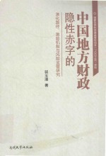 中国地方财政隐性赤字的演化路径激励机制与风险监管研究