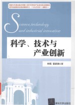 科学、技术与产业创新