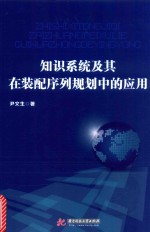 知识系统及其在装配序列规划中的应用