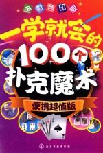 一学就会的100个扑克魔术 便携超值版