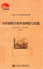 中国社会科学院老年学者文库 马里亚特吉的革命理论与实践