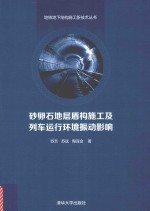 地铁地下结构施工新技术丛书  砂卵石地层盾构施工及列车运行环境振动影响