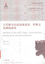 古代维吾尔语诗体故事、忏悔文及碑铭研究