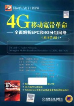 国际电气与电子工程译丛 4G移动宽带革命 全面解析EPC和4G分组网络 原书第2版