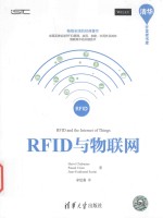 清华开发者书库  RFID与物联网