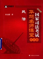 2015年国家司法考试华旭名师课堂 知识篇 民法