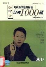 张宇考研数学题源探析经典1000题（习题分册·数学  三）