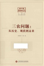 三农问题 从历史、现状到未来