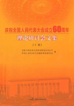 庆祝全国人民代表大会成立60周年理论研讨会文集 下