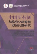 深化经济体制改革研究丛书 中国所有制结构变化趋势和政策问题研究