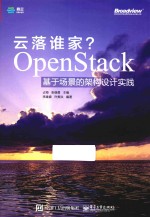 云落谁家？OpenStack基于场景的架构设计实践