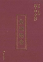 陇上学人文存 张鸿勋卷