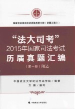 “法大司考”2015年国家司法考试历届真题汇编 第一册 刑法