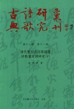 古典诗歌研究丛刊  第18辑  第11册  清代常州派四部词选评点唐宋词研究  中