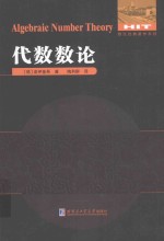 数论经典著作系列  代数数论