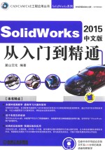 SOLIDWORKS 2015中文版从入门到精通