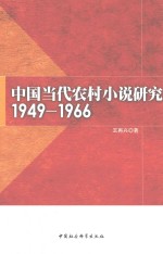 中国当代农村小说研究  1949-1966